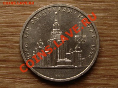 1 рубль МГУ 1979 раскол до 8.12.12 22:00 - раскол мгу(1)