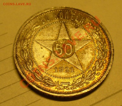50 копеек 1921 - P1140735.JPG