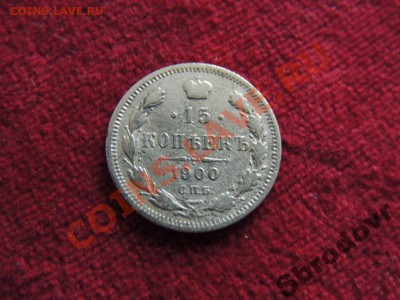 15 копеек 1900,1 копейка 1901, - 2818787209