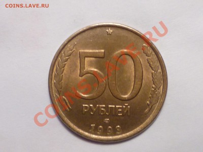 50р 1993г. ЛМД магн., гладкий гурт в штемпельном беске. - P1200590.JPG