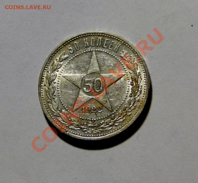 50 копеек 1922 аг Штемпельный - DSC05830.JPG