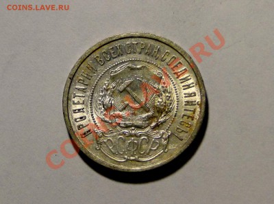 50 копеек 1922 аг Штемпельный - DSC05831.JPG