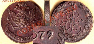 5 коп 1779 -орлы, перегравировки - 5 kop 1779-7-6