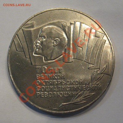 5 рублей 1987 70 лет ВОСР до 07.12.12 22.00 мск - 5 70 2