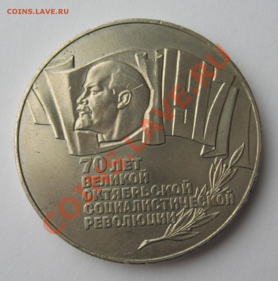 5 рублей 1987 70 лет ВОСР до 07.12.12 22.00 мск - 5 70
