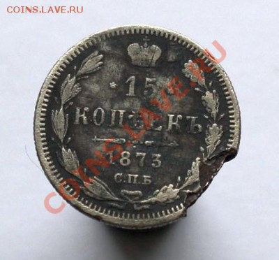 15 копеек 1873г. С.П.Б. H-I  приятная до 07.12.12г. - IMG_1769.JPG