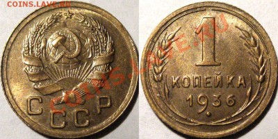 1 коп. 1936, штемпельная до 06.12.2012 22-00 - 1к36