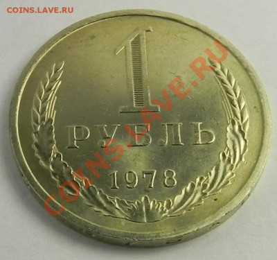 1руб.1978 UNC не наборный до 10.12.12 22.00мск - DSCN8046.JPG