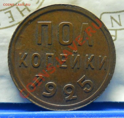 2 копейки.1925 г.ОСТАТКИ ШТЕМПЕЛЬНОГО БЛЕСКА НА АВЕРСЕ.. - DSCN0034.JPG