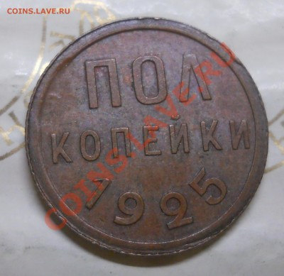 2 копейки.1925 г.ОСТАТКИ ШТЕМПЕЛЬНОГО БЛЕСКА НА АВЕРСЕ.. - DSCN0041.JPG