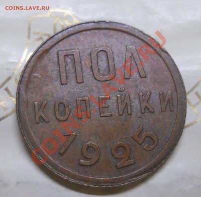 2 копейки.1925 г.ОСТАТКИ ШТЕМПЕЛЬНОГО БЛЕСКА НА АВЕРСЕ.. - DSCN0042.JPG