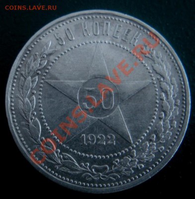 50 Копеек 1922 год (АГ) (Не частая). В блеске. До 06.12. - DSCN7001.JPG