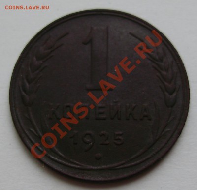 1 копейка 1925, до 10.12.2012 в 23-00 Мск - P1010324