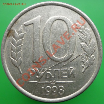 10 рублей 1993 года. Два раскола+скол+выкрошка. - P1110558.JPG