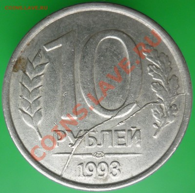 10 рублей 1993 года. Два раскола+скол+выкрошка. - P1110561.JPG