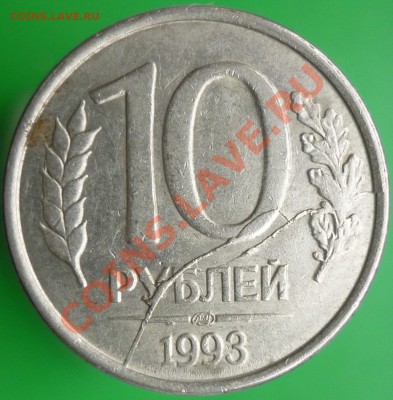 10 рублей 1993 года. Два раскола+скол+выкрошка. - P1110564.JPG