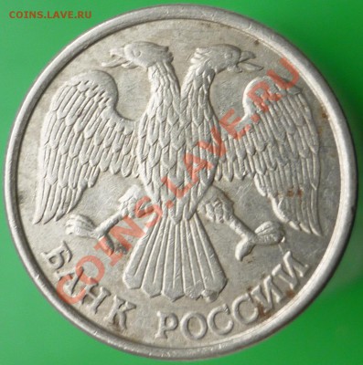 10 рублей 1993 года. Два раскола+скол+выкрошка. - P1110569.JPG