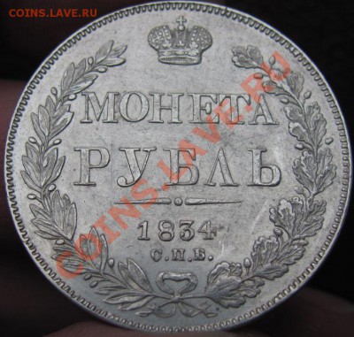 1834г. Монета рубль. Предпродажная оценка. - б (2).JPG