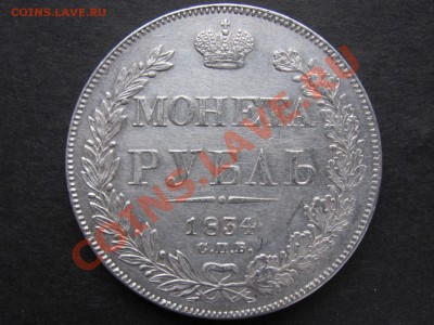 1834г. Монета рубль. Предпродажная оценка. - а_1600x1200.JPG