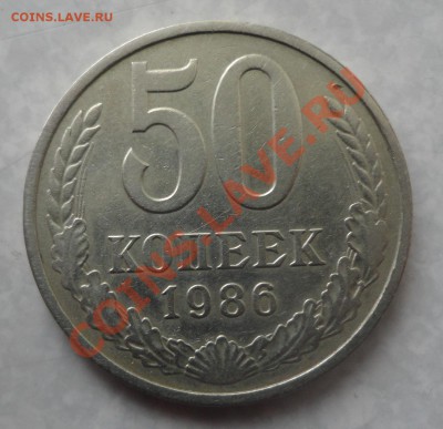 50 копеек 1986 года, гурт 1985 года - 50 копеек 86 года 3