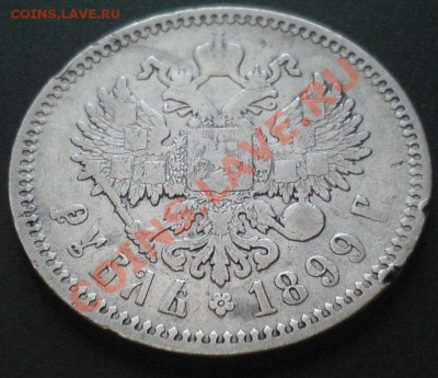 1 рубль 1899 ФЗ - DSC00270.JPG