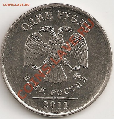 1 руб 2011 полный раскол реверса ,между цифрой и словом - сканирование0002