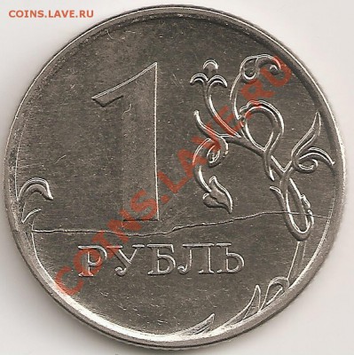 1 руб 2011 полный раскол реверса ,между цифрой и словом - сканирование0001