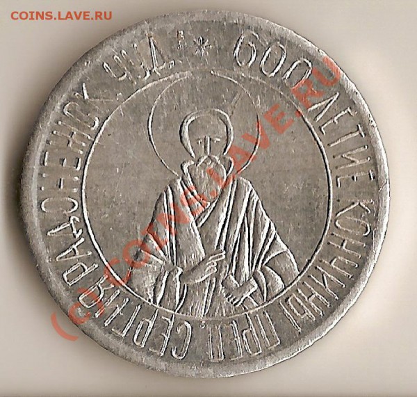 Оцените Жетончик Сергия радожеск 600 летие кончины - сканирование0010