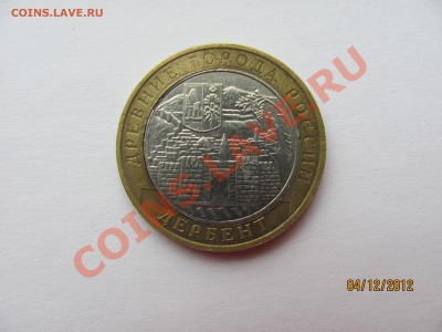 Биметалл 10 руб, Дербент 2002 г. и Белгород 2006 г. - IMG_4476