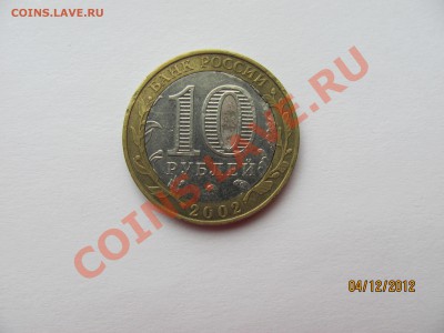 Биметалл 10 руб, Дербент 2002 г. и Белгород 2006 г. - IMG_4477