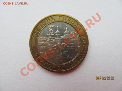 Биметалл 10 руб, Дербент 2002 г. и Белгород 2006 г. - IMG_4480