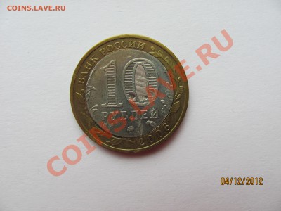 Биметалл 10 руб, Дербент 2002 г. и Белгород 2006 г. - IMG_4482