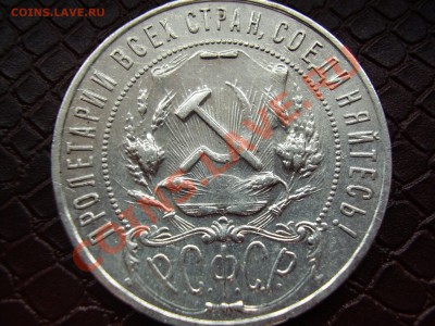 Рубль 1921г. АГ до 10.12.2012г. - PB100061.JPG