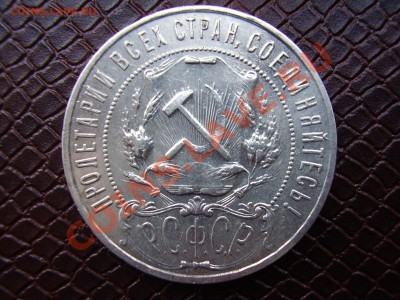 Рубль 1921г. АГ до 10.12.2012г. - PB100050.JPG