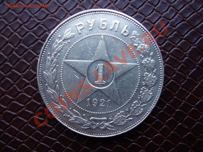 Рубль 1921г. АГ до 10.12.2012г. - PB100048.JPG