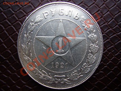 Рубль 1921г. АГ до 10.12.2012г. - PB100047.JPG