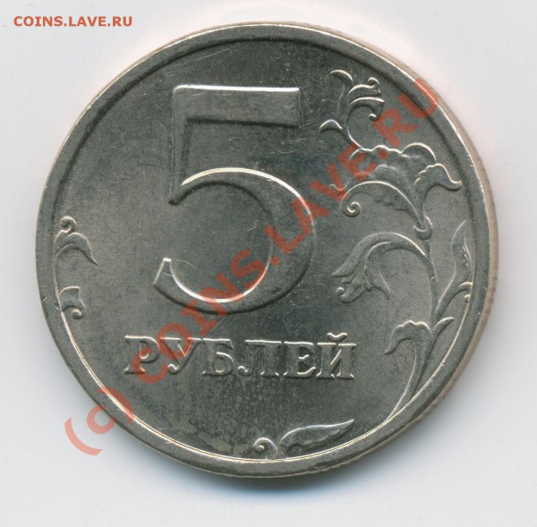 5 рублей 2008 СПМД 2.4? - img197