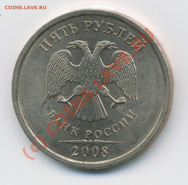 5 рублей 2008 СПМД 2.4? - img198