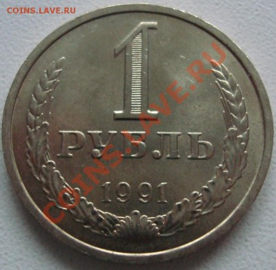 1 рубль 1991 л раскол аверса - DSC00919.JPG