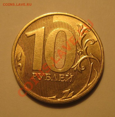 Оцените 10 рублей 2012 года непрочекан - IMG_2939
