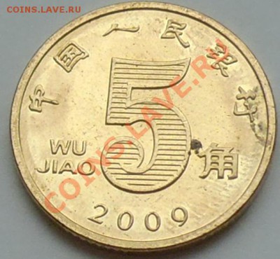 КИТАЙ - 5 цзяо 2009 - до 10 ДЕКАБРЯ - 785
