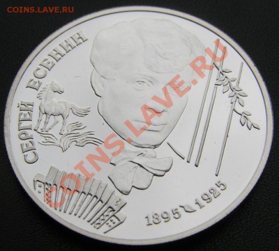 2 рубля 1995 Есенин до 05.12.12 - PC040116.JPG
