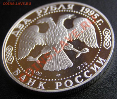 2 рубля 1995 Есенин до 05.12.12 - PC040119.JPG