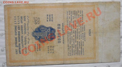 рубль 1924 г. ДОВОЛЬНО НЕЧАСТАЯ БОНА. по 10.12.2012г.22ч00ми - DSCN0262.JPG