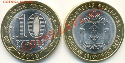 10 рублей НАО с рубля до 8.12.12 22:00 - 10 рублей Ненецкий АО.JPG