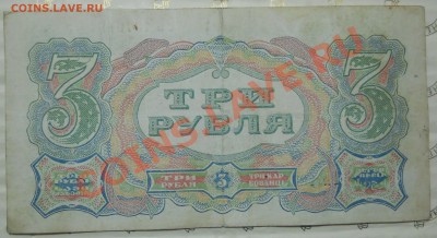 3 рубля.1925 г..Ваше мнение по оценке очень важно. - DSCN0048.JPG