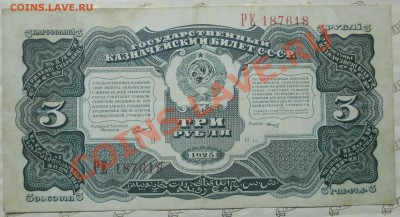 3 рубля.1925 г..Ваше мнение по оценке очень важно. - DSCN0046.JPG