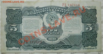 3 рубля.1925 г..Ваше мнение по оценке очень важно. - DSCN0044.JPG