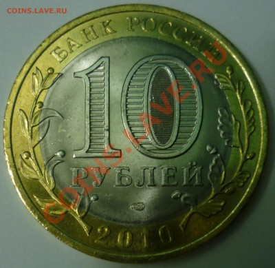 SUPER! АУКЦИОН 10 руб. БИМЕТАЛА до 09.12.12 22-00 МСК - 3.JPG