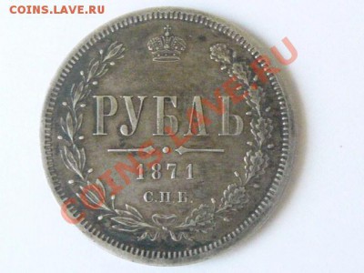 1 рубль 1871 - P1350012.JPG